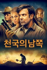 천국의 남쪽