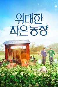 위대한 작은 농장