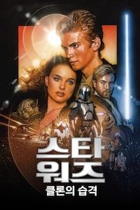 스타워즈: 클론의 습격