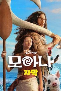모아나 (2026) (자막)