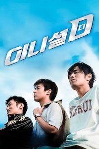 이니셜D
