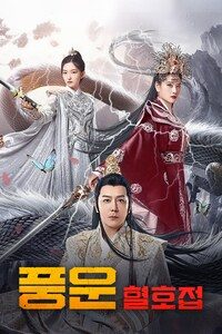 풍운: 혈호접