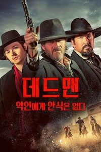 데드맨: 악인에게 안식은 없다