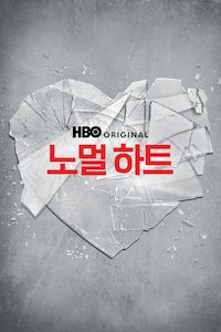 노멀 하트