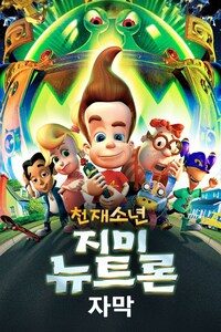 천재소년 지미 뉴트론 (자막)