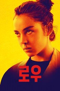 로우(2016)