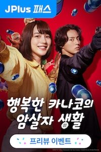 행복한 카나코의 암살자 생활