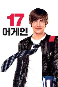 17 어게인