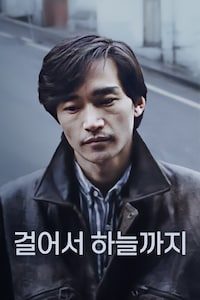 걸어서 하늘까지