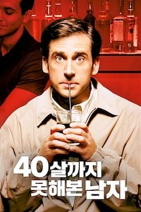 40살까지 못해본 남자