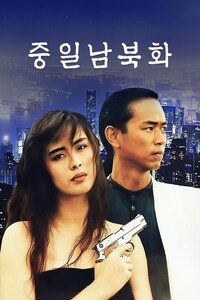 중일남북화