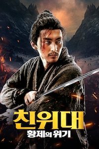 친위대: 황제의 위기