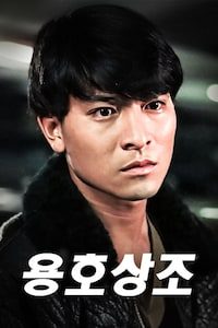 용호상조