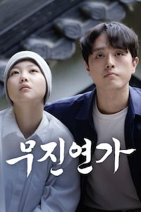 무진연가