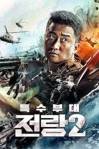특수부대 전랑2