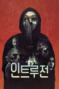 인트루전