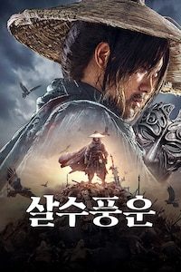살수풍운