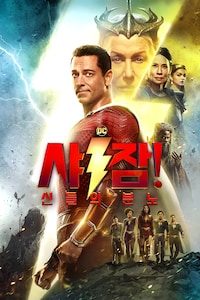 샤잠! 신들의 분노