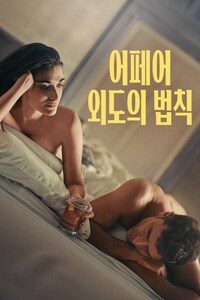 어페어: 외도의 법칙