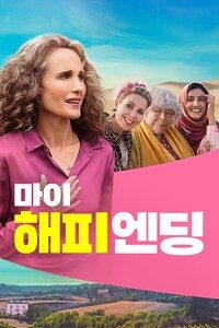 마이 해피 엔딩
