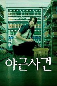 야근사건