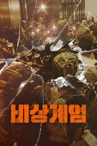 비상계엄