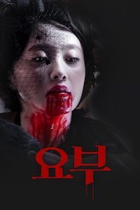 요부