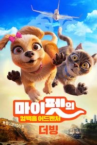 마이펫의 컴백홈 어드벤처 (더빙)