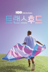 트랜스후드