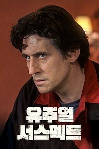 유주얼 서스펙트
