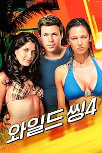 와일드 씽 4