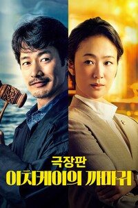 극장판 이치케이의 까마귀