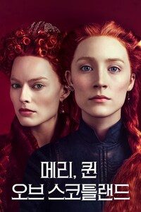 메리, 퀸 오브 스코틀랜드