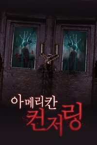 아메리칸 컨저링