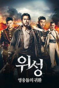 위성: 영웅들의 귀환