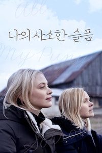 나의 사소한 슬픔