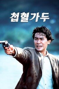 첩혈가두