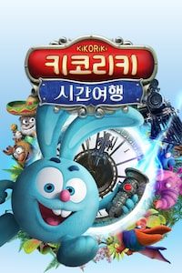 키코리키: 시간여행
