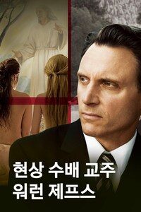 현상 수배 교주: 워런 제프스