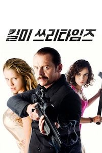 킬 미 쓰리 타임즈
