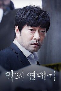 악의 연대기