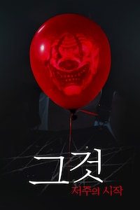 그것: 저주의 시작