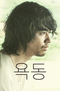 욕동