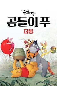 곰돌이 푸 (더빙)