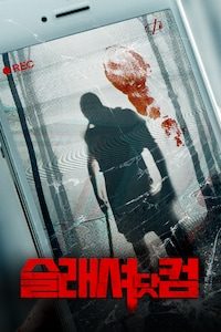 슬래셔닷컴