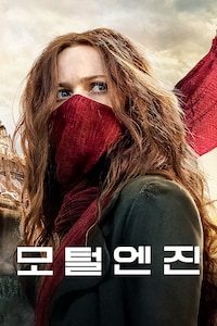 모털 엔진