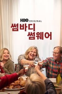 썸바디 썸웨어