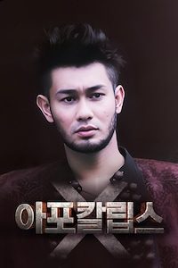 아포 칼립스 엑스