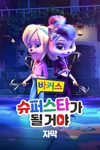 바커스: 슈퍼스타가 될 거야 (자막)