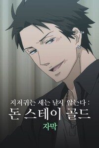 지저귀는 새는 날지 않는다: 돈 스테이 골드 (자막)